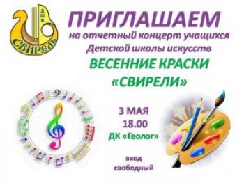 Приглашаем на отчётный концерт детской школы искусств “Свирель”