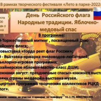 День российского флага. Народные традиции: Яблочно-медовый спас