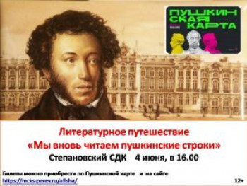 Литературное путешествие «Мы вновь читаем пушкинские строки»